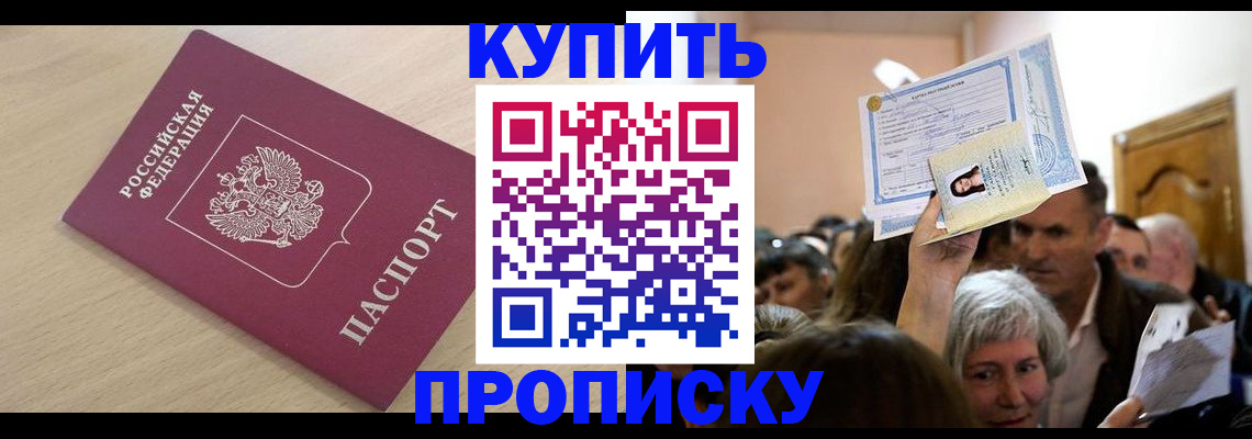 прописка штамп в Бабаево